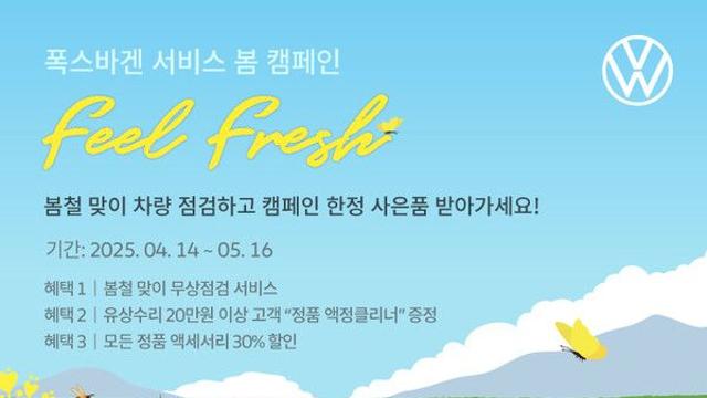 폭스바겐코리아, 4월 14~ 5월 16일까지 ‘봄 캠페인’ 실시