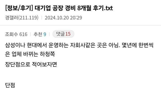 대기업 공장 경비 8개월 후기.txt