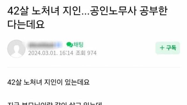 42살 노처녀 지인... 공인노무사 공부 한다는데요 .jpg