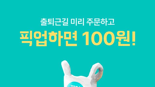 배민, 오늘부터 포장주문 수수료 부과