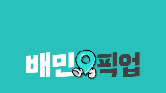 배달의민족, 오늘부터 포장 서비스 수수료 받는다