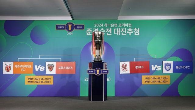 K리그1 팀들 우승 도전 스타트, 하나은행 코리아컵 3R 16일 개최