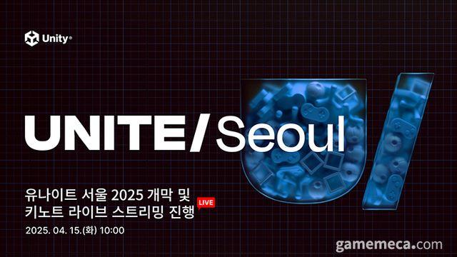 유니티 개발자 컨퍼런스 ‘유나이트 서울 2025’ 개막