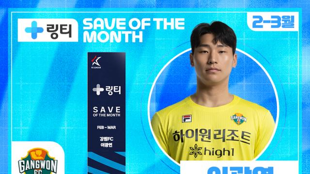 강원 GK 이광연, 서울전 미친 선방→K리그 2~3월의 세이브상 수상