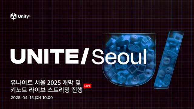 유니티, 글로벌 개발자 컨퍼런스 ‘유나이트 서울 2025’ 개막