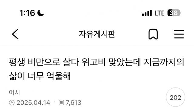 여시) 평생 비만으로 살다 위고비 맞았는데 삶이 너무 억울해