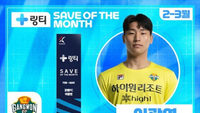강원 이광연, 2-3월 K리그 ‘의사가 만든 링티 이달의 세이브’ 수상