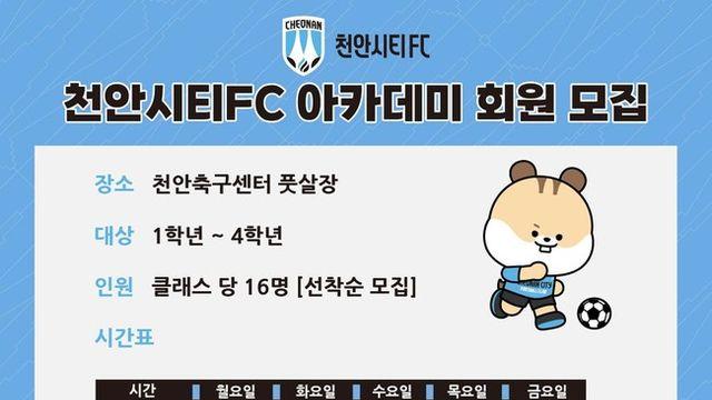 천안시티FC, 초등학교 저학년 대상 직영 축구 아카데미 개설