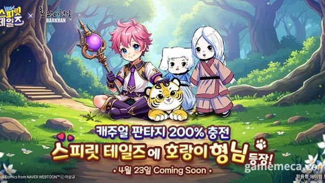 스피릿 테일즈, 네이버 인기웹툰 '호랑이형님' 컬래버 예고
