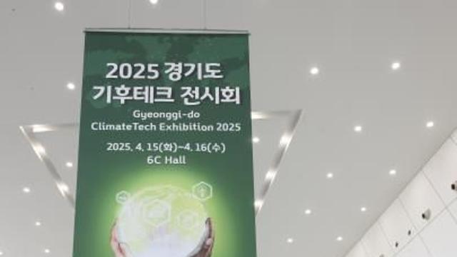 경기도 기후테크 전시회 성료, 세계 지방정부에 국내 기업 기술력 소개