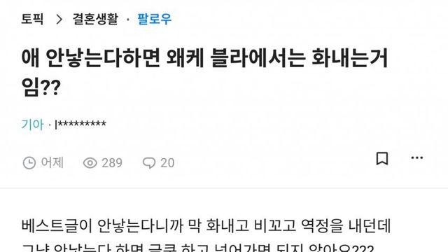 블라인드.. 애 안낳는다 하면 발작하는 사람들 이유를 간파해버린.jpg