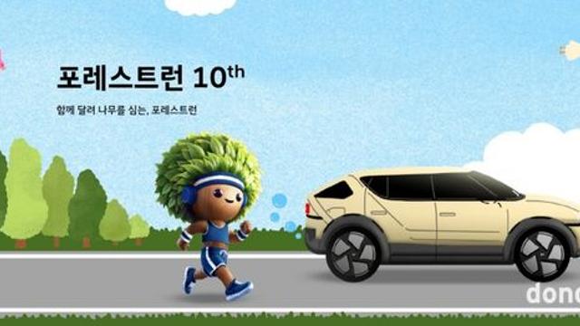 현대차, 10주년 롱기스트런→‘포레스트런’ 새 단장… ‘1인 1그루’ 기부 모델 운영