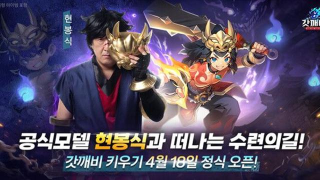 ‘갓깨비 키우기’, 모델 현봉식 공개