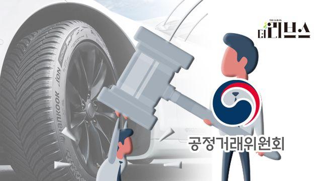 대리점에 갑질한 한국타이어…공정위, 제재