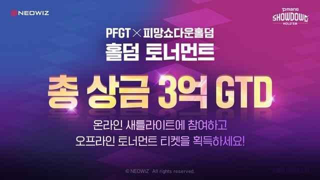 네오위즈 ‘피망 쇼다운 홀덤’, 토너먼트 온·오프라인 대회 ‘풍성’