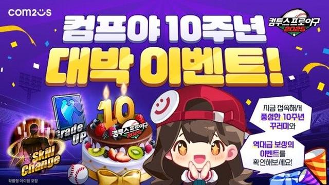 ‘컴투스프로야구2025’, 출시 10주년 기념 특별 이벤트 실시