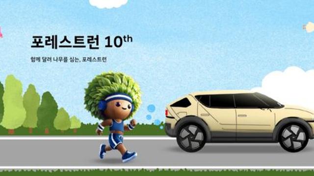 현대차, 함께 달려 나무 심는 ‘포레스트런’ 캠페인 실시