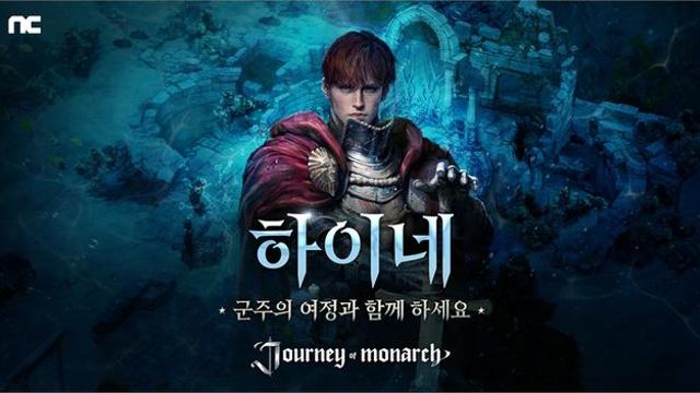 [업데이트] 엔씨 '저니 오브 모나크', 신규 서버 '하이네' 오픈