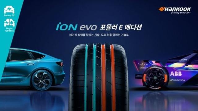 한국타이어, 전기차 전용 ‘아이온 에보 포뮬러 E 에디션’ 출시