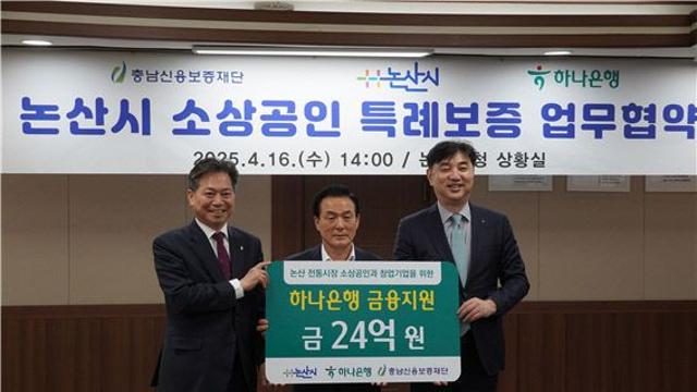 충남신보, 논산시·하나은행과 맞손… 논산시에 24억 추가 지원