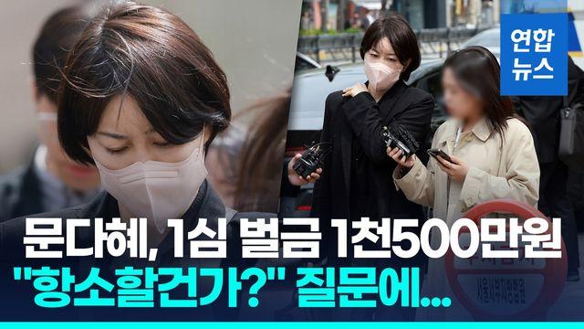 [영상] 문다혜 1심 벌금 1천500만원…