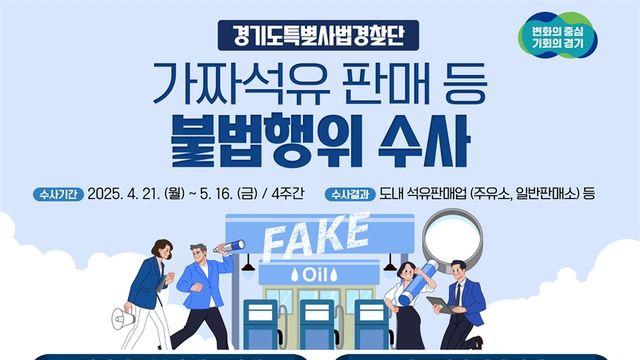 경기도 특사경, 가짜석유 판매 등 불법행위 집중수사...