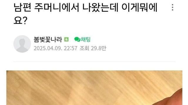 남편 주머니에서 나왔는데 이게 뭐예요?