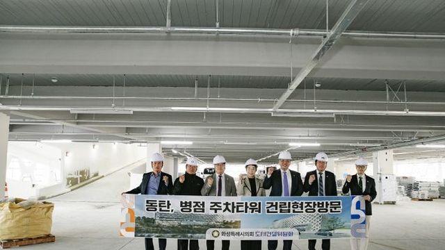 화성특례시의회 도시건설위원회, 병점·동탄 주차타워 건설현장점검 나서