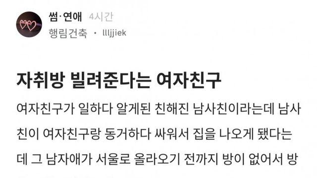 남사친한테 자취방을 빌려준다는 여친... 이거 맞아?? 진짜 맞아???