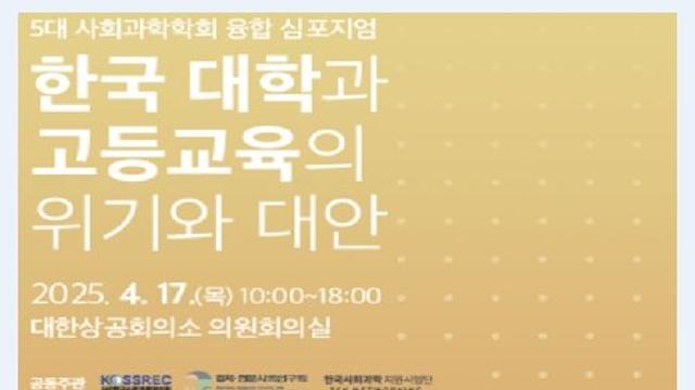 이주호 부총리, 5대 사회과학 학회 융합 학술 토론회 참석