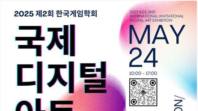 한국게임학회, 5월에 국제디지털아트초대전 개최한다