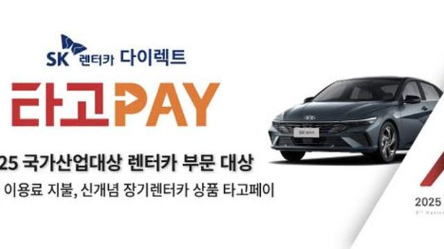 SK렌터카, ‘2025 국가산업대상’ 렌터카 부문 대상