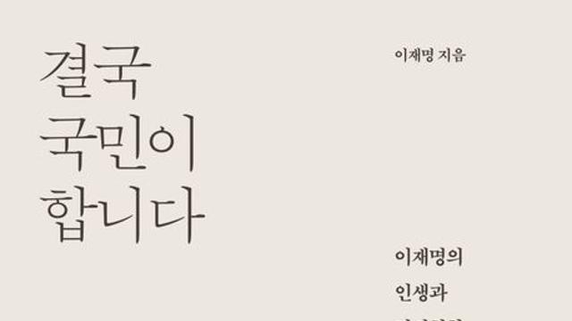 [베스트셀러] 이재명 '결국 국민이 합니다' 출간 즉시 1위