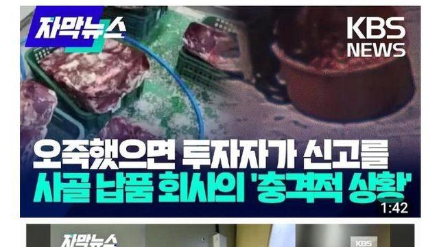 투자자가 직접 신고한 사골 납품 회사의 실태