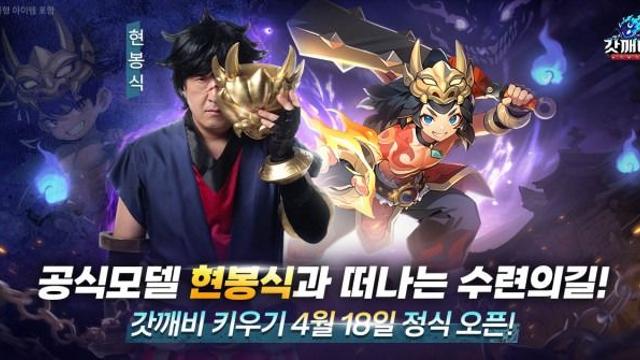 ‘갓깨비 키우기’ 모델 현봉식 공개… 17일 사전 다운로드 시작