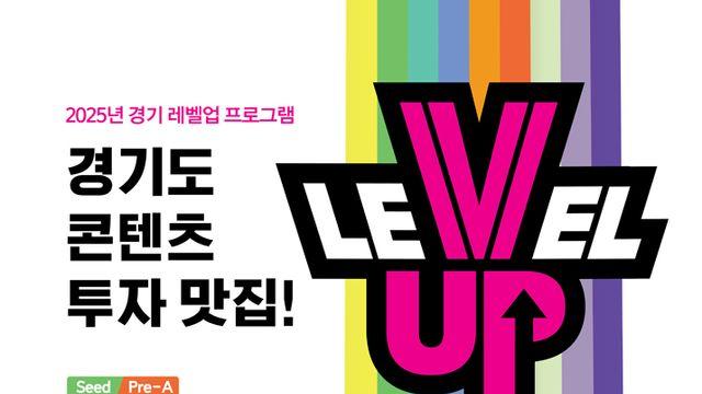 펀드 규모 80억 원, 경기도 콘텐츠기업 투자유치 지원