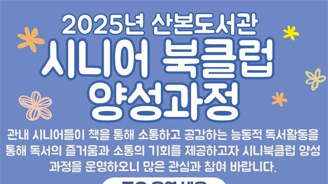군포시 산본도서관, 시니어 북클럽 양성과정 개설... 책으로 소통하는 노년문화 확산 기대