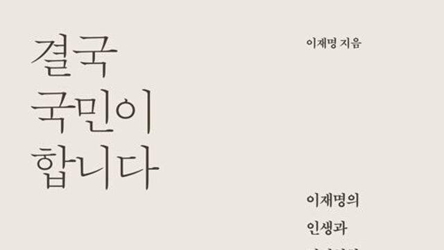 여성·40대 구매 이어졌다…이재명 책, 베스트셀러 1위