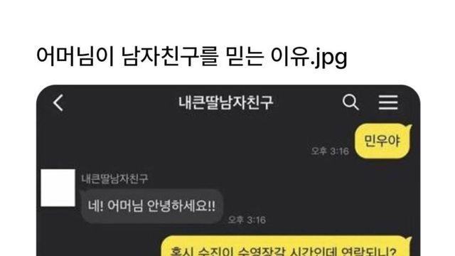 엄마가 남자친구를 믿는이유