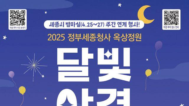 정부세종청사 옥상정원, 4월 26일 '야간 개방'...선착순 모집