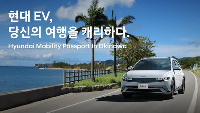 현대차, 오키나와 여행객 대상 'EV 렌터카' 프로모션 론칭