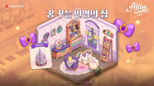 네오위즈 ‘오 마이 앤’, 신규 꾸미기 콘텐츠 ‘꿈 꾸는 인형의 집’ 업데이트
