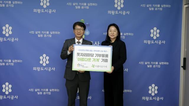의왕도시공사, '돗자리마당' 판매물품 '아름다운 가게' 기증