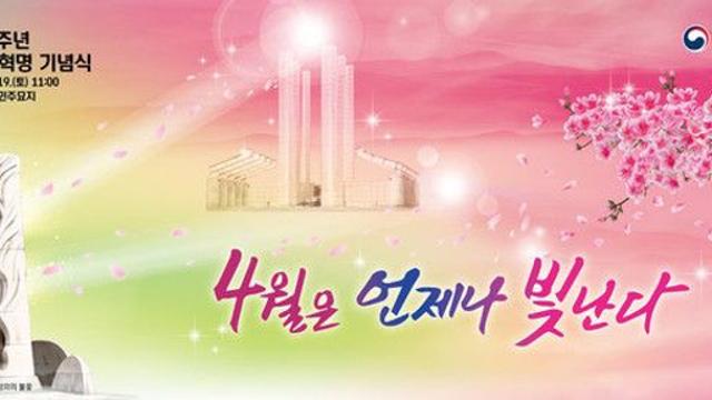 '제65주년 4·19혁명 기념식' 국립4·19민주묘지서 19일 거행
