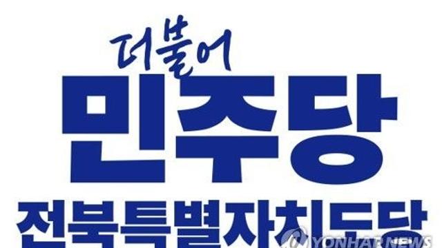 민주당 전북도당, 탄핵 보고대회…'민생 회복·정권 교체' 결의