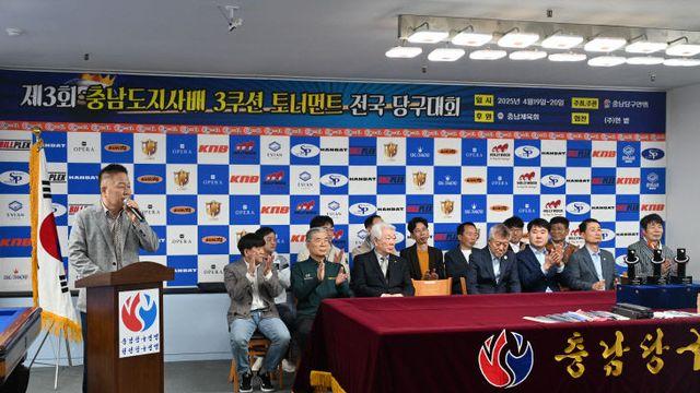 '제3회 충남도지사배 3쿠션 토너먼트 전국대회' 천안서 성황리 개최