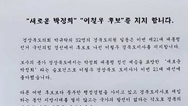 경북 보수 핵심 도의원 52명, 이철우 예비후보 지지 선언