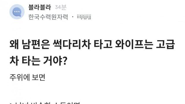 왜 남편은 썩차 타고 와이프는 고급차 타는 거야???