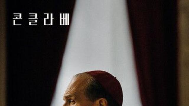 홈초이스, 신임 교황 선출 둘러싼 정치 드라마 ‘콘클라베’ VOD 론칭