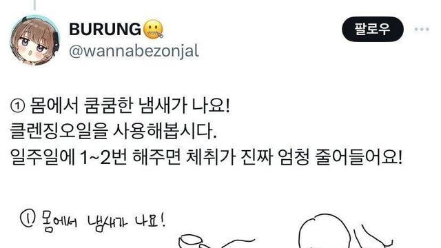 효과 본 사람이 많다는 체취 빼는 방법.jpg